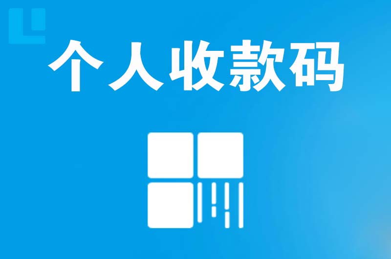 巴林右旗拉卡拉个人收款码